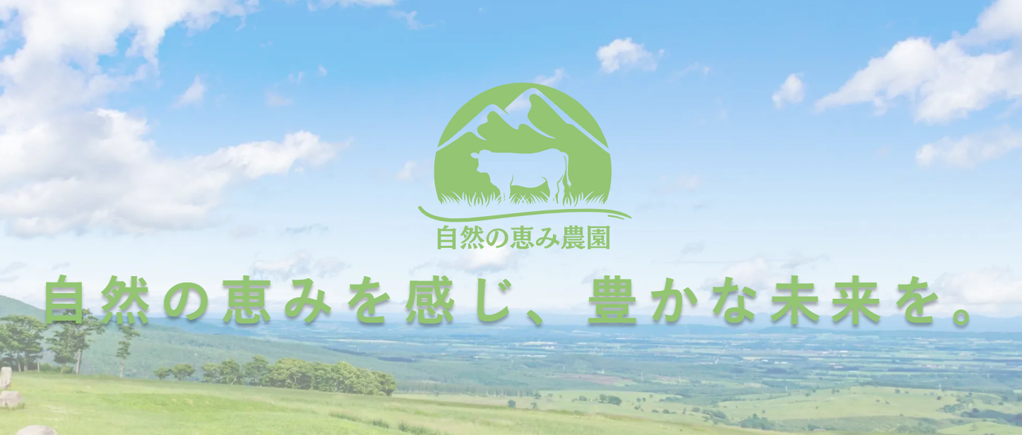 自然の恵み農園